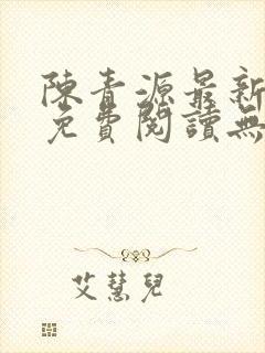 陈青源最新小说免费阅读无弹窗封面