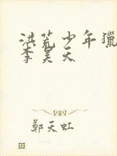 洪荒少年猎艳录李昊天封面