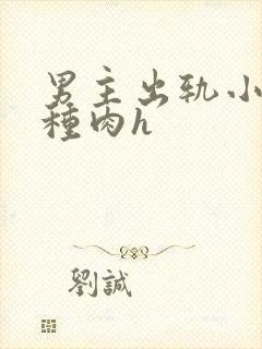 男主出轨小三各种肉h