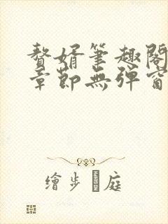 赘婿笔趣阁最新章节无弹窗封面