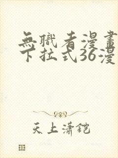 无职者漫画免费下拉式36漫画网