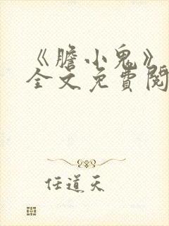 《胆小鬼》尸姐全文免费阅读