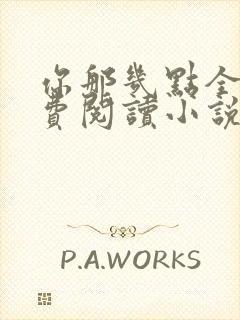 你那几点全文免费阅读小说最新章节封面