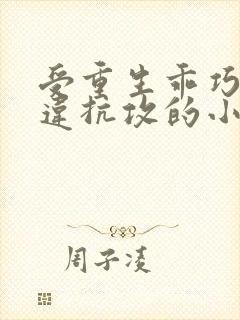 受重生乖巧不敢违抗攻的小说封面