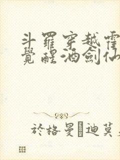 斗罗穿越霍雨浩觉醒酒剑仙笔趣阁