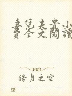 妻凭夫贵小说免费全文阅读