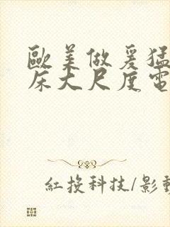 欧美做爰猛烈叫床大尺度电影小说