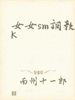 女女sm调教vk封面