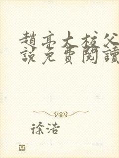 赵亮大校父子小说免费阅读笔趣阁封面