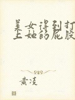 美女得到打屁股上她的屁股网站