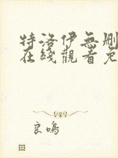 特洛伊无删减版在线观看免费完整版