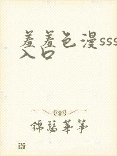 羞羞色漫sss入口