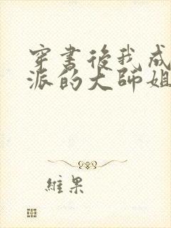 穿书后我成了反派的大师姐封面