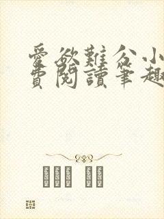 爱欲难分小说免费阅读笔趣阁