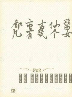 都市古仙医叶不凡有几个女人