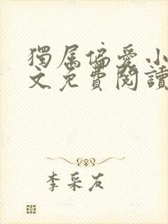 独属偏爱小说全文免费阅读