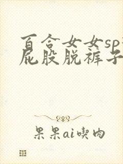 百合女女sp打屁股脱裤子小说封面