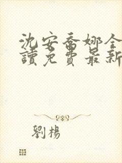 沈安乔娜全文阅读免费最新章节