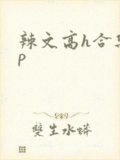 辣文高h合集np