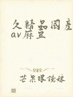 久精品国产亚洲av麻豆封面