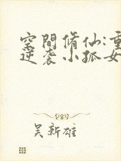 空间修仙:重生逆袭小孤女 小说封面