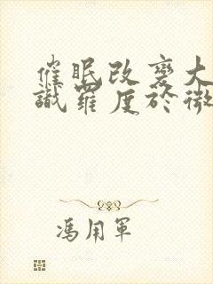 催眠改变大众常识罗度于微