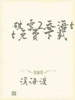 破云2吞海txt免费下载封面