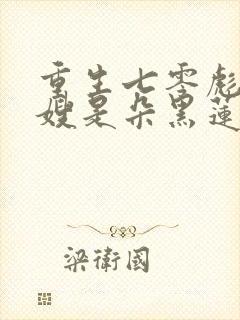 重生七零彪悍军嫂是朵黑莲花