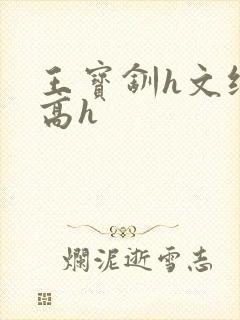 王宝钏h文纯肉高h