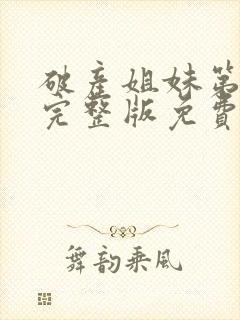 破产姐妹第一季完整版免费资源封面