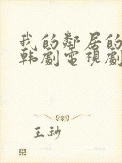 我的邻居的老婆韩剧电视剧在线观看免费封面