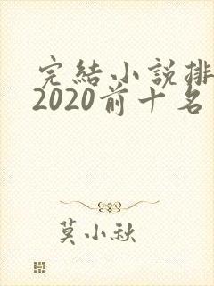 完结小说排行榜2020前十名玄幻