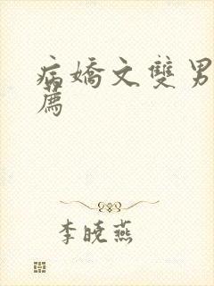 病娇文双男主推荐