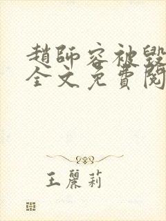 赵师容被毁清白全文免费阅读笔趣阁