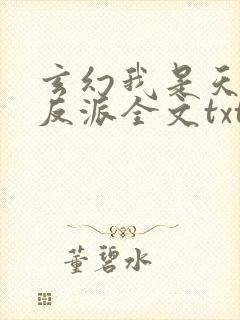 玄幻我是天命大反派全文txt下载封面