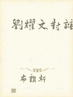 刘耀文对谁最好