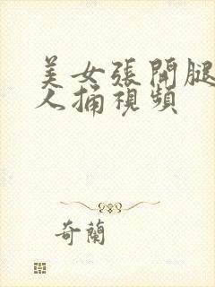 美女张开腿让男人捅视频