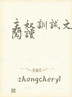 主奴训诫文免费阅读