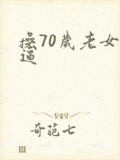 操70岁老女人逼
