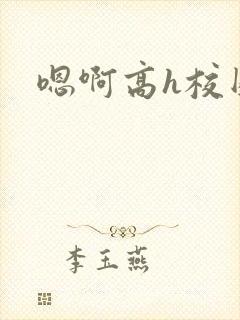 嗯啊高h校园封面
