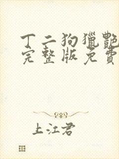 丁二狗猎艳人生完整版免费阅读