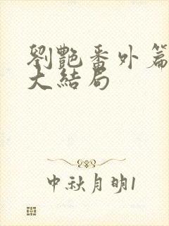 刘艳番外篇续写大结局