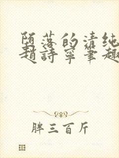 堕落的清纯校花赵诗宁笔趣阁下载