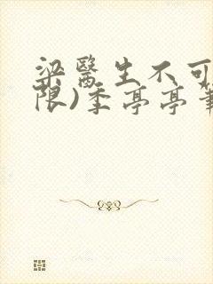 梁医生不可以(限)季亭亭笔趣阁