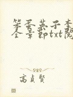 笨蛋英子李力雄全章节txt阅读在线阅