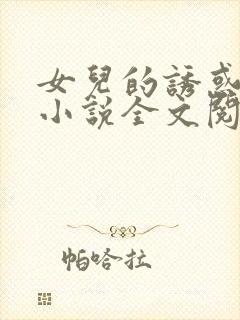 女儿的诱惑口述小说全文阅读封面