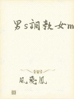 男s调教女m文
