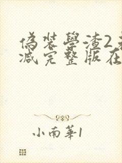 伪装学渣2未删减完整版在线阅读