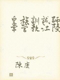 皇族训诫师的日常管教江陵封面