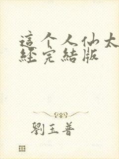 这个人仙太过正经完结版封面